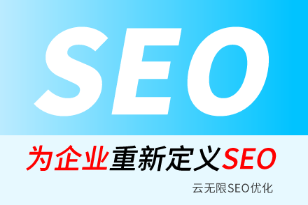 企业选择seo优化的原因是能给公司带来丰厚的效益